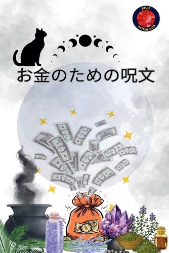 お金のための呪文
