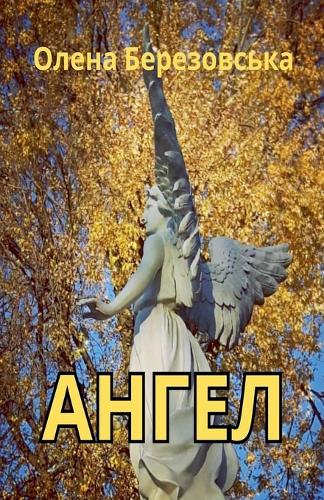 Ангел