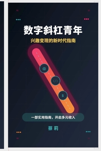 数字斜杠青年: 兴趣变现的新时代指南
