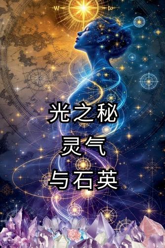 光之秘 灵气 与石英