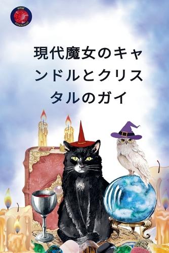 現代魔女のキャンドルとクリスタルのガイ