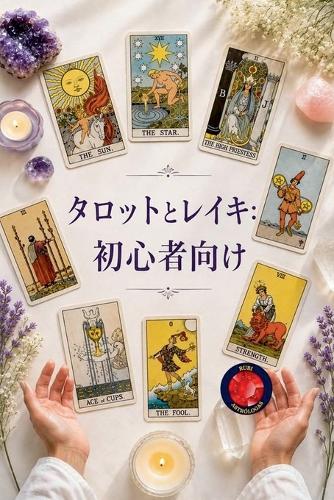 タロットとレイキ:初心者向け