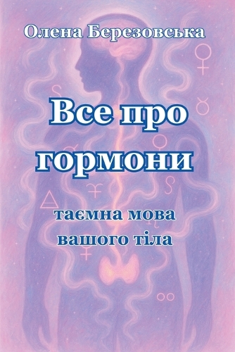 Все про гормони