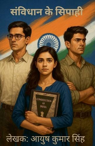 संविधान के सिपाही