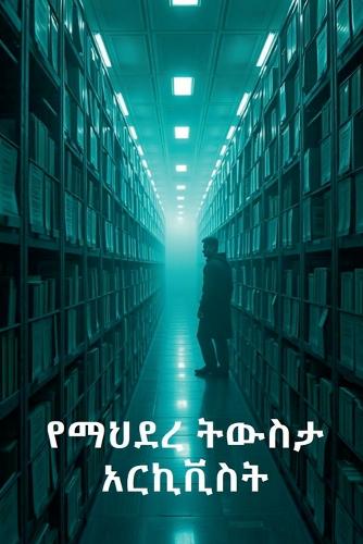 የማህደረ ትውስታ አርኪቪስት