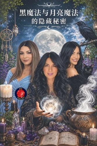黑魔法与月亮魔法的隐藏秘密