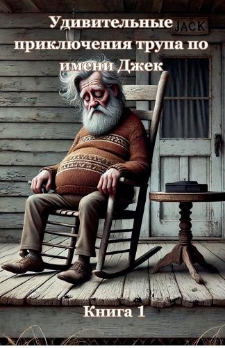 Удивительные приключения трупа по имени Д