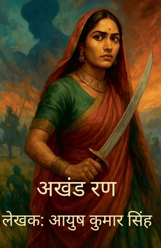 अखंड रण