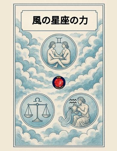 風の星座の力