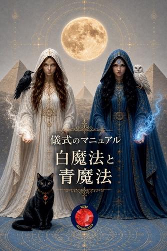儀式のマニュアル 白魔法と青魔法