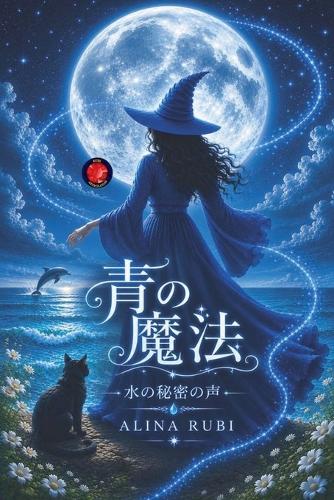 青の魔法