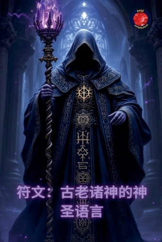 符文:古老诸神的神圣语言