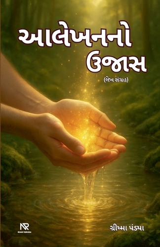 આલેખનનો ઉજાસ