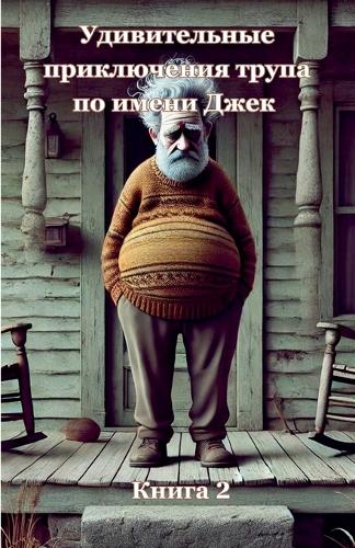 Удивительные приключения трупа по имени Д