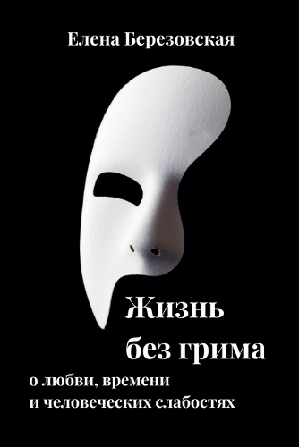 Жизнь без грима