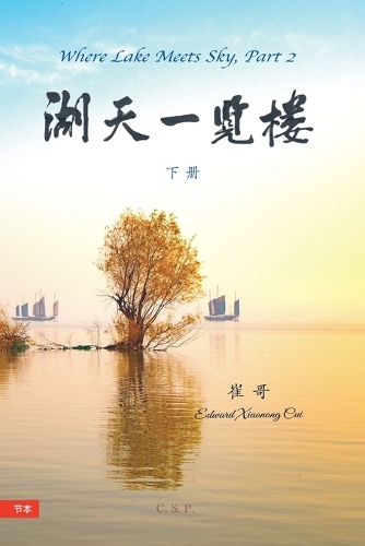 湖天一览楼 (简中节本)下册