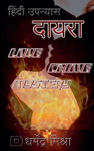 दायरा