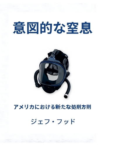 意図的な窒息