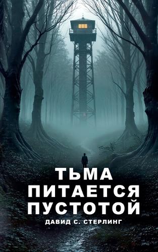 Тьма Питается Пустотой