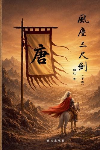 风尘三尺剑(下卷)