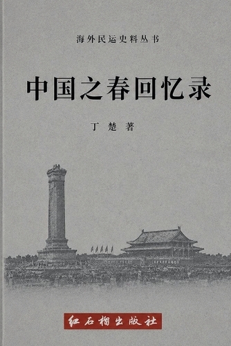 中国之春回忆录