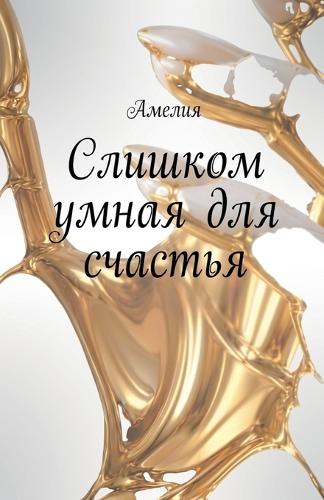 Слишком умная для счастья