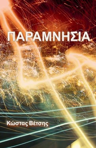 ΠΑΡΑΜΝΗΣΙΑ