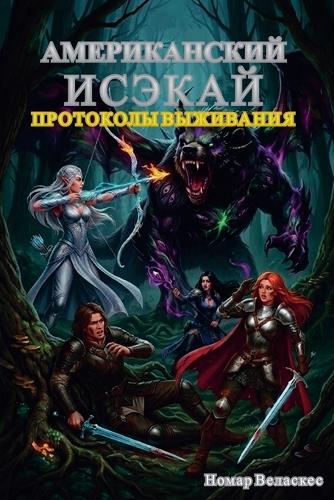 Американский Исэкай