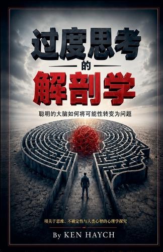 过度思考的解剖学