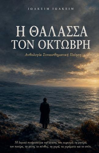 Η Θαλασσα του Οκτωβρη