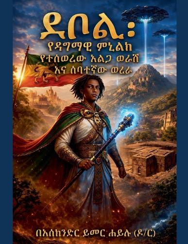ደቦል፣ የዳግማዊ ምኒልክ የተሰወረው አልጋ ወራሽ እና ሰባተኛው ወረራ
