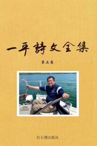 一平诗文全集第五卷