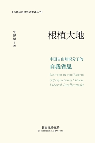 根植大地:中国自由知识分子的自我省思