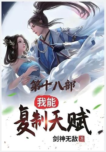 我能复制天赋:第十八部