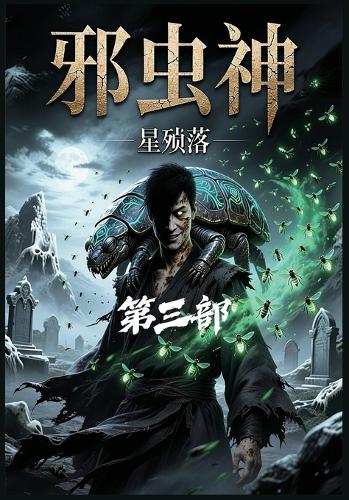 邪虫神:第三部