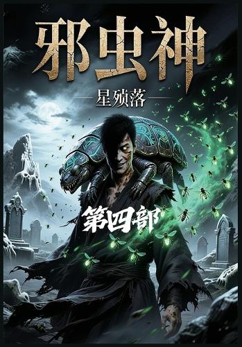 邪虫神:第四部