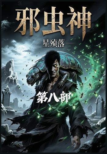 邪虫神:第八部