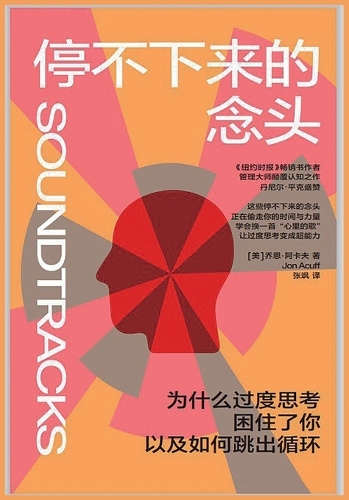 停不下来的念头