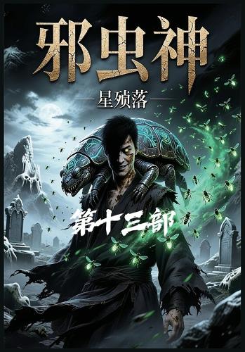 邪虫神:第十三部