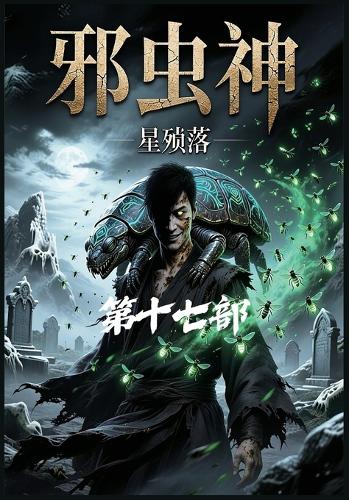 邪虫神:第十七部