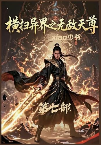 横扫异界之无敌天尊:第七部