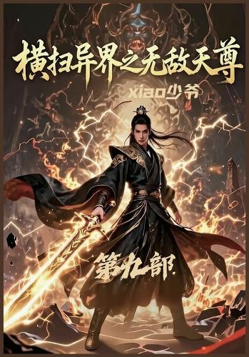 横扫异界之无敌天尊:第九部