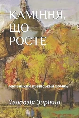 КАМІННЯ, ЩО РОСТЕ
