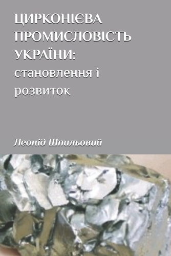 ЦИРКОНІЄВАПРОМИСЛОВІСТЬУКРАЇНИ