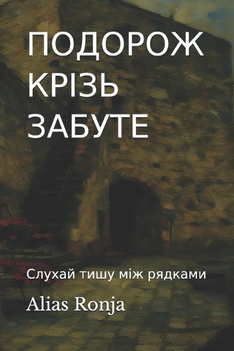 ПОДОРОЖ КРІЗЬ ЗАБУТЕ