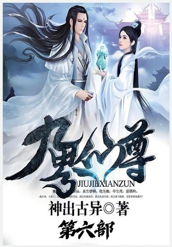 九界仙尊:第六部
