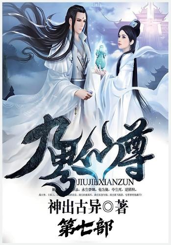 九界仙尊:第七部