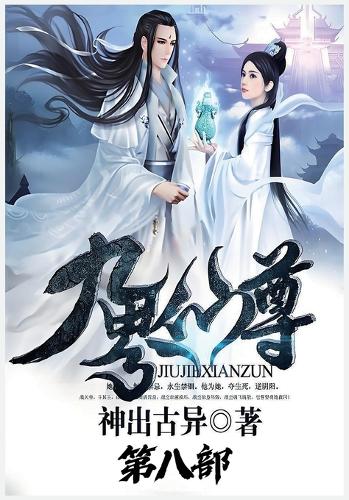 九界仙尊:第八部