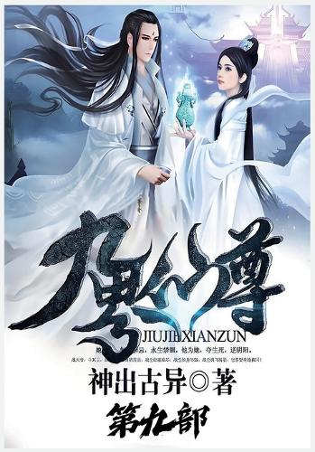 九界仙尊:第九部
