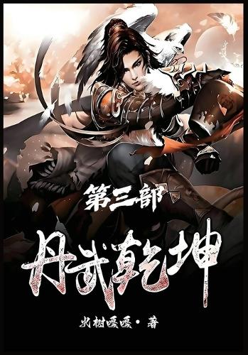 丹武乾坤:第三部